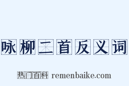 咏柳二首反义词是什么意思的图片